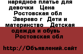  нарядное платье для девочки › Цена ­ 500 - Ростовская обл., Зверево г. Дети и материнство » Детская одежда и обувь   . Ростовская обл.